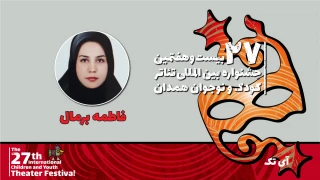 همراه با بیست و هفتمین جشنواره بین‌المللی تئاتر کودک و نوجوان

فاطمه برمال: «آی‌تک» نمایشی برای آموزش رفتارهای درست به کودکان است