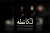 از کافه لقانطه به لُکانطه کوچ کردیم 2