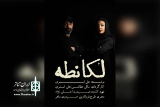 ساقی عطایی مطرح کرد:

کوچ اجباری از لقانطه به لُکانطه