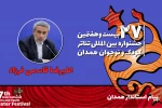 پیام استاندار همدان به بیست و هفتمین جشنواره بین‌المللی تئاتر کودک و نوجوان 3