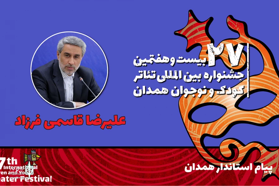 پیام استاندار همدان به بیست و هفتمین جشنواره بین‌المللی تئاتر کودک و نوجوان 3