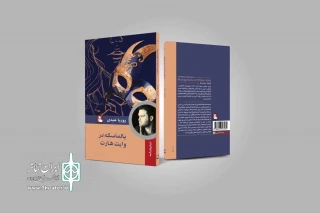 به قلم پوریا عبدی منتشر شد

«بالماسکه در وایت‌هارت» روی پیشخوان کتاب‌فروشی‌ها