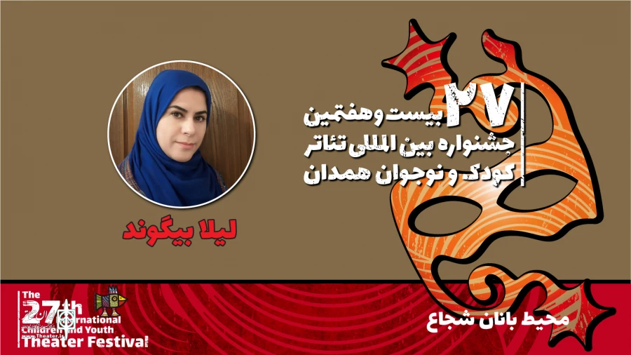 لیلا بیگوند: «محیط‌بانان شجاع« نمایشی برای آموزش حفاظت از حیوانات و آشنایی با محیط‌بانان 2