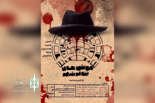 روزهای پایانی اجرای «موش‌های تئاتر شهر» در تماشاخانه شانو

دورهمی اندوه‌بار جوندگان موذی