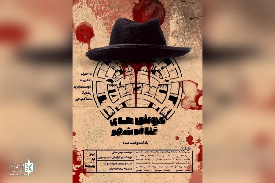 کمدی نسبتاً سیاه روزهای پایانی خود را در تماشاخانه شانو سپری می‌کند 2