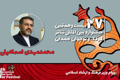 پیام وزیر فرهنگ و ارشاد اسلامی به جشنواره تئاتر کودک و نوجوان همدان
