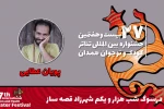 پویان عطایی: قصه‌گویی درست نوجوانان را جذب داستان‌های ناشناخته می‌کند 2