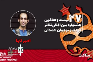 همراه با بیست‌و‌هفتمین جشنواره بین‌المللی تئاتر کودک و نوجوان

امیر تنها: جشنواره بستر مناسبی برای آشنایی با شیوه‌های مختلف نمایشی است