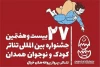 انتشار کاتالوگ بیست و هفتمین جشنواره بین‌المللی تئاتر کودک و نوجوان همدان 2