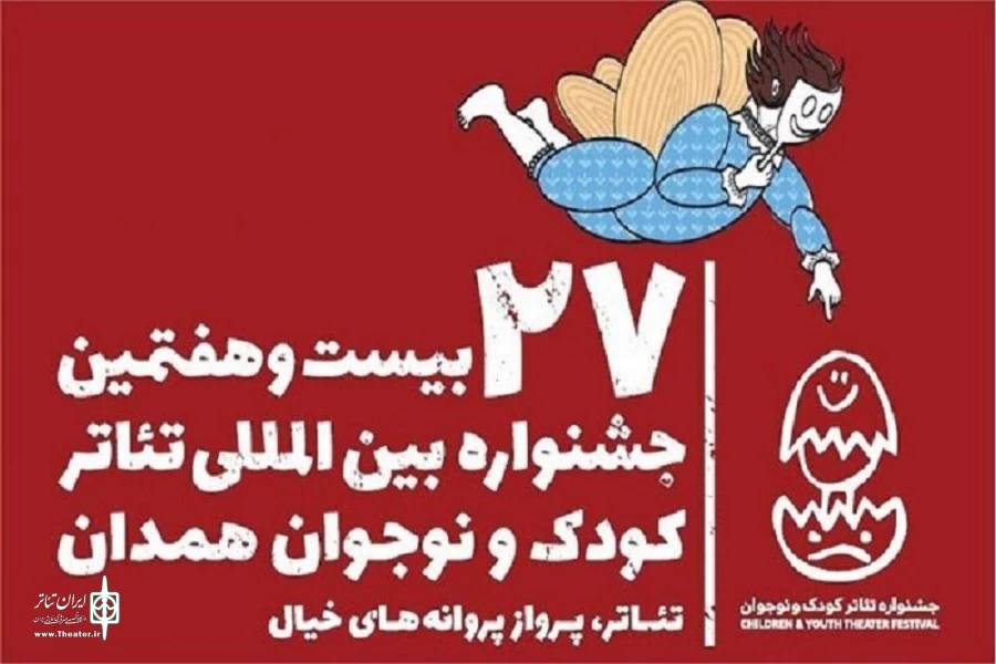 انتشار کاتالوگ بیست و هفتمین جشنواره بین‌المللی تئاتر کودک و نوجوان همدان 2