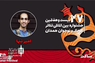 Amir Tanha:

The festival is a good platform to get acquainted with different theatrical methods