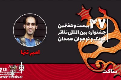 Amir Tanha:

The festival is a good platform to get acquainted with different theatrical methods