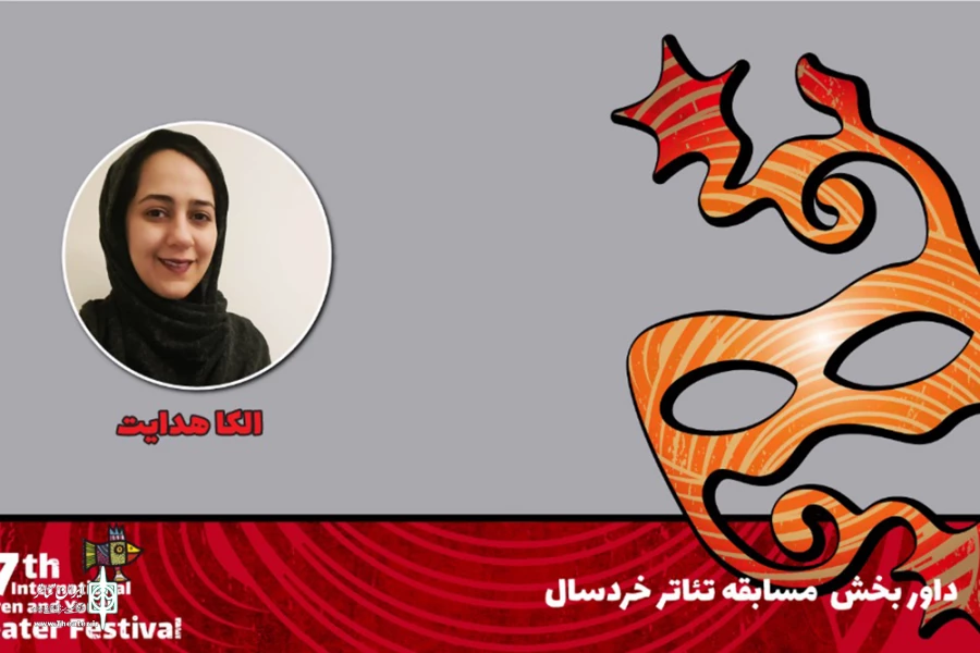 الکا هدایت: حضور کودکان و نوجوانان روی صحنه در این دوره بسیار خوشحالم کرد 2