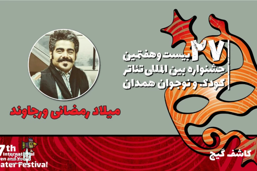 میلاد رمضانی‌ورجاوند: تئاتر «کاشف گیج» بخشی از تاریخ را برای کودکان روایت می‌کند 2