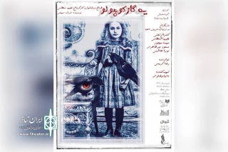 نمایش «یک گاز کوچولو» در تالار حافظ روی صحنه می‌رود

اتفاق عجیب برای آنا، ماریا و هلن