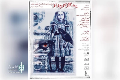 نمایش «یک گاز کوچولو» در تالار حافظ روی صحنه می‌رود

اتفاق عجیب برای آنا، ماریا و هلن