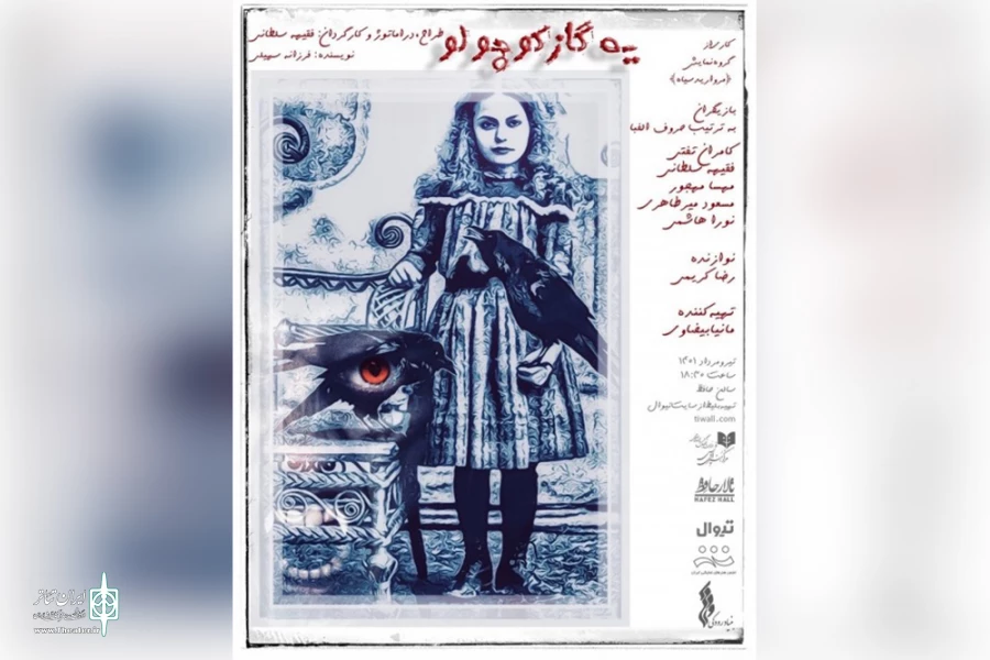 نمایش «یک گاز کوچولو» امروز در تالار حافظ روی صحنه می‌رود 2