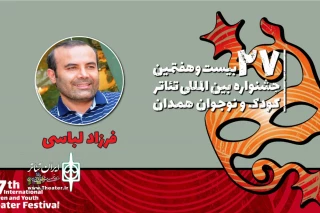 فرزاد لباسی، کارگردان حاضر در جشنواره همدان:

«از اسب تا سیب» نمایشی که نیروی امید را در کودکان تقویت می‌کند