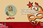 ندا وفایی: نمایش «ریز جان» سیر بزرگ شدن بچه‌ها را روایت می‌کند 2