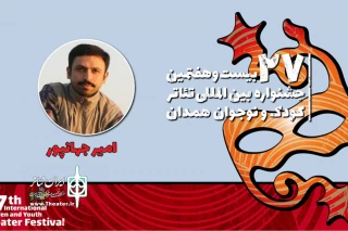 همراه با بیست و هفتمین جشنواره بین‌المللی تئاتر کودک و نوجوان

امیر جهان‌پور: نمایش «کرمی که هیولا شد» مسئولیت‌پذیری را آموزش می‌دهد