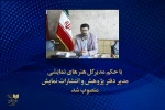 مدیر دفتر انتشارات و پژوهش اداره کل هنرهای نمایشی منصوب شد 2