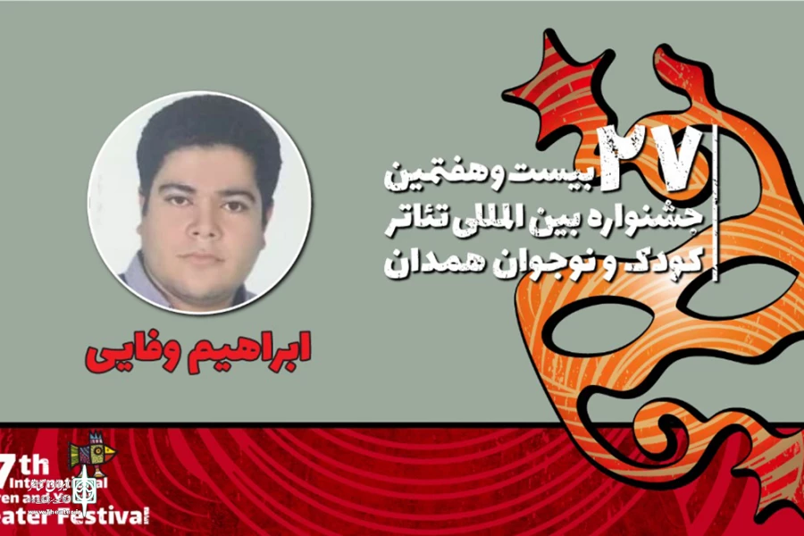 ابراهیم وفایی: جشنواره تئاتر کودک و نوجوان یک اتفاق مثبت در عرصه تئاتر رقم می‌زند 2