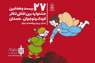 هنرمندان ایتالیایی حاضر در جشنواره بین‌المللی تئاتر کودک و نوجوان مطرح کردند:

حضور پرشور مخاطبان در سالن‌های تئاتر، شگفت‌زده‌مان کرد