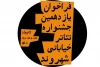 مهلت ارسال آثار به جشنواره تئاتر شهروند لاهیجان تمدید نخواهد شد 2