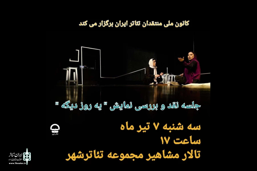 جلسه نقد و بررسی نمایش «یه روز دیگه» برگزار می‌شود 2