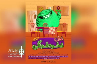 به کارگردانی حسین فدایی‌حسین

«غول نخودفرنگی»، مهمان جدید تالار هنر شد