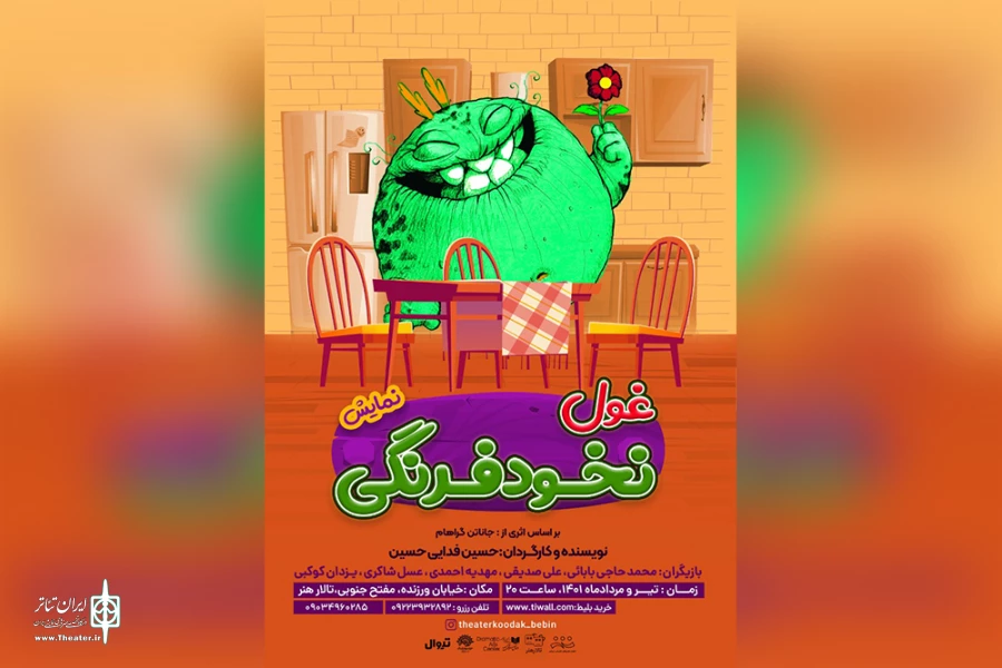 «غول نخودفرنگی» مهمان جدید تالار هنر شد 2