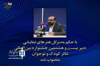 با حکم مدیرکل هنرهای نمایشی

امیر مشهدی‌عباس، دبیر بیست و هشتمین جشنواره همدان شد