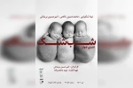 اصل مجوز تمدید گروه «شب شک» کجاست؟/ تابع قانون باشیم 2
