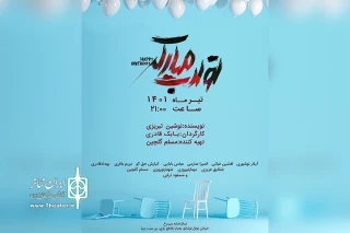با کارگردانی بابک قادری در عمارت سیمرغ

اجراهای «تولدت مبارک» آغاز شد