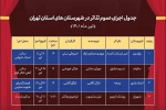 جدول اجراهای عمومی در تیرماه منتشر شد 2