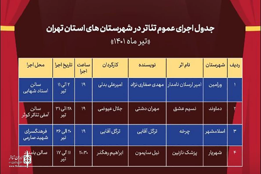 جدول اجراهای عمومی در تیرماه منتشر شد 2
