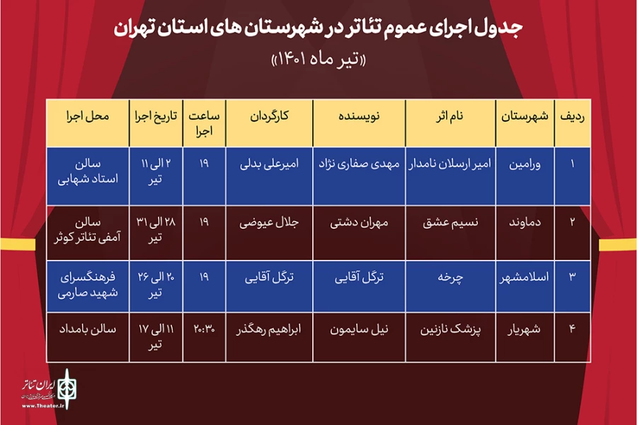 جدول اجراهای عمومی در تیرماه منتشر شد 3