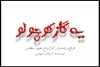 نمایش «یه گاز کوچولو» ویژه هنرمندان به صحنه می‌رود 2