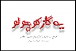 نمایش «یه گاز کوچولو» ویژه هنرمندان به صحنه می‌رود 2