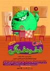 پرستو گلستانی پای غول نخودفرنگی را به تالار هنر باز می‌کند 3