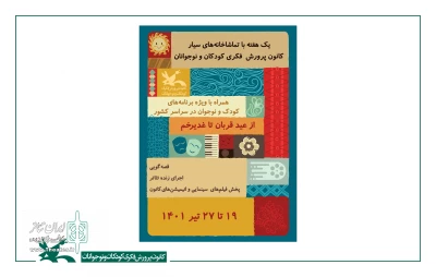 برنامه‌ ویژه اعیاد سعید قربان و غدیر

تماشاخانه‌های سیار کانون به سراسر کشور سفر می‌کنند