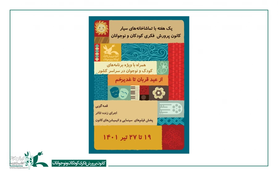 سفر کاروان تماشاخانه‌های سیار کانون به سراسر کشور، عید تا عید 2