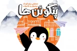 «پنگوئن‌ها» به تالار هنر می‌روند 2