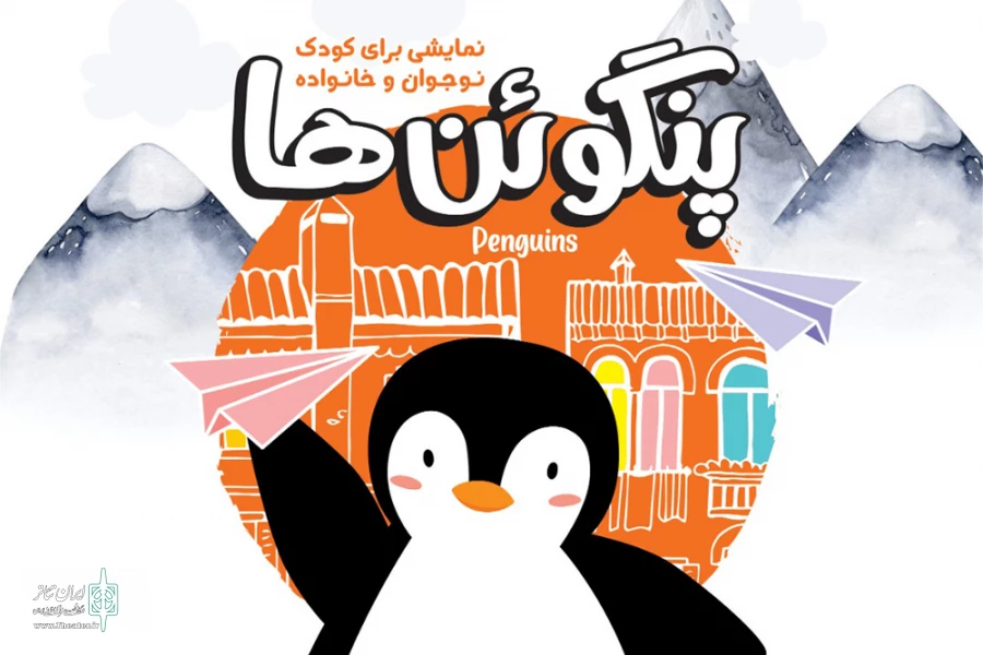 «پنگوئن‌ها» به تالار هنر می‌روند 2