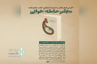 توسط گروه نمایشی قاب خالی

آیین امضا مجموعه نمایشنامه «مجلس حامله‌خوانی» در تویسرکان برگزار می‌شود
