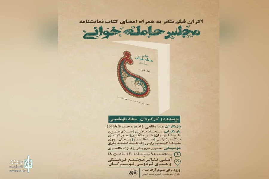 آیین امضا مجموعه نمایشنامه «مجلس حامله خوانی» در تویسرکان برگزار می‌شود 2