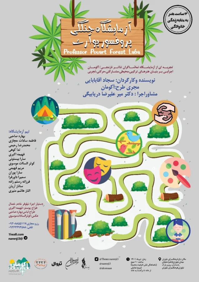آزمایشگاه جنگلی پروفسور پوآرت در باغ فرهنگسرای نیاوران اجرا خواهد شد! 7