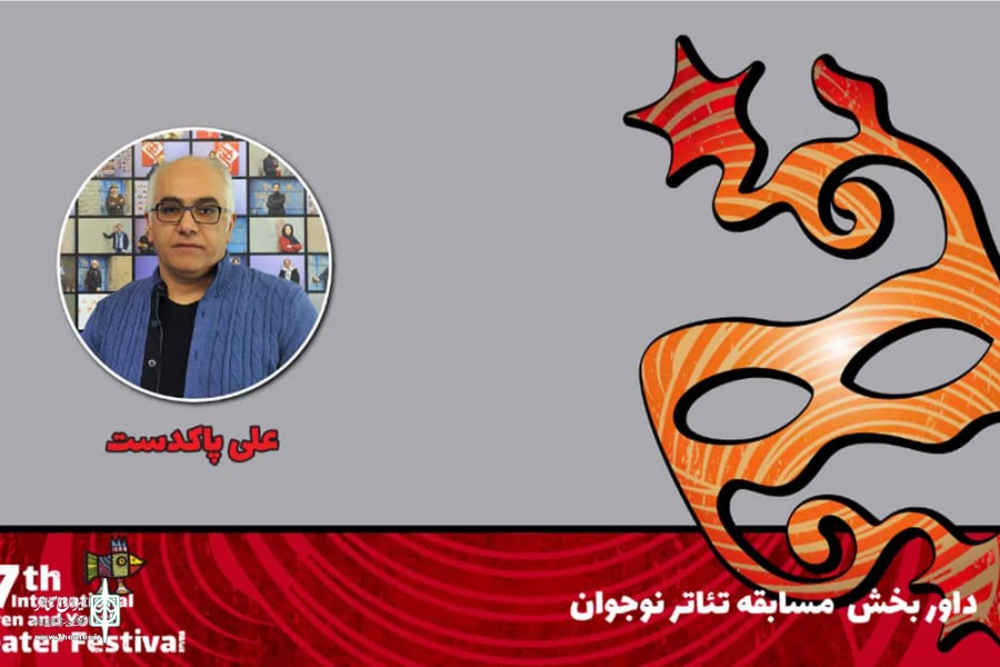 علی پاکدست: پژوهش در عرصه تئاتر نوجوان ضروری است 2