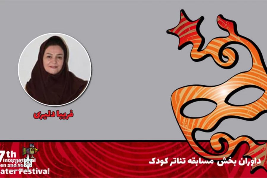 فریبا دلیری: جشنواره‌ها یک نقطه عطف در تاریخ تئاتر و هنر هر کشوری به شمار می‌روند 2