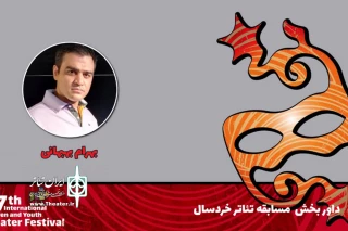 همراه با جشنواره تئاتر کودک و نوجوان

بهرام بهبهانی: استقبال تماشاگران از جشنواره نشان‌دهنده ارزشمندی این رویداد است
